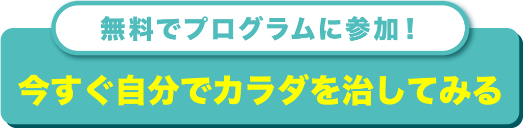 無料でプログラムに申し込む