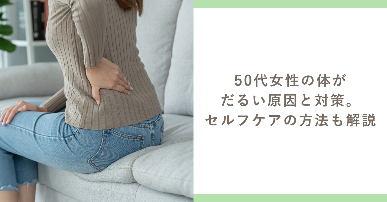 50代女性の身体がだるい原因は？