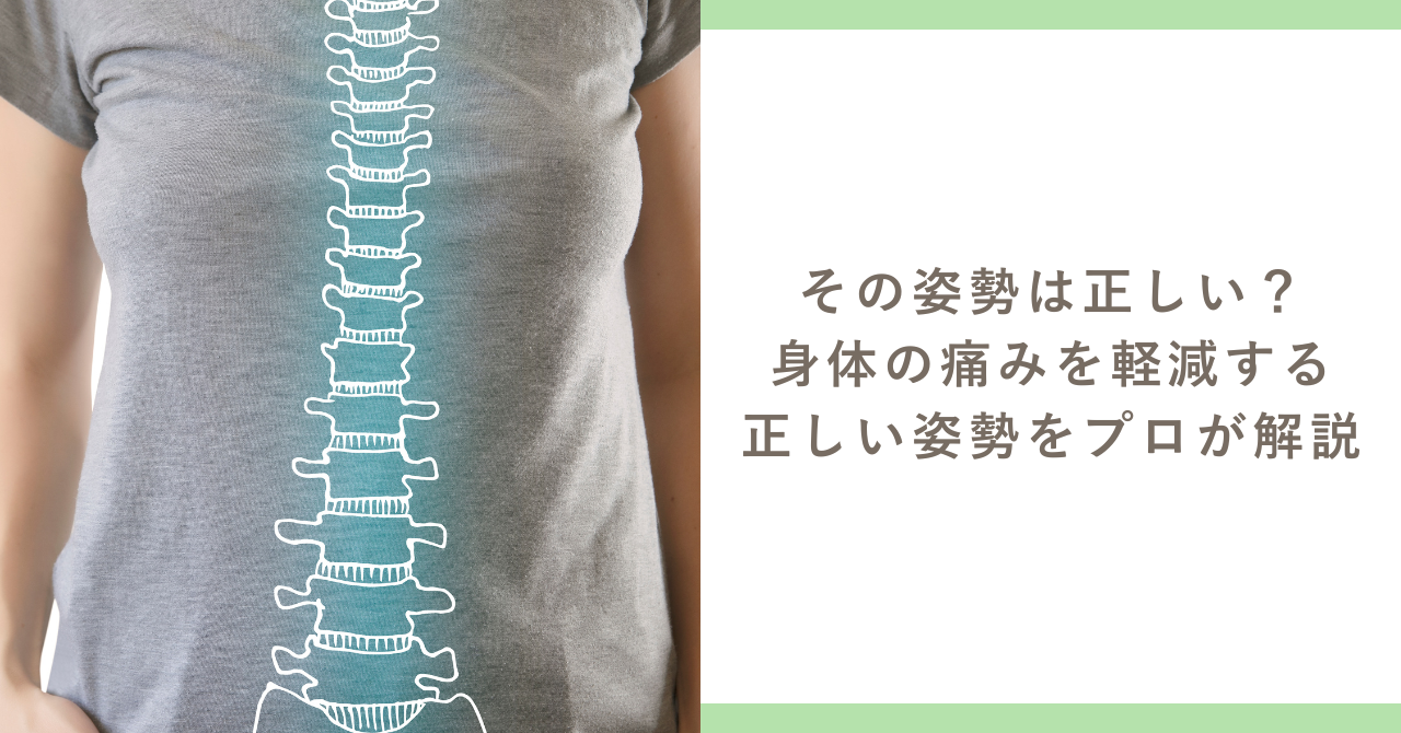 その姿勢は正しい？身体の痛みを軽減する正しい姿勢をプロが解説