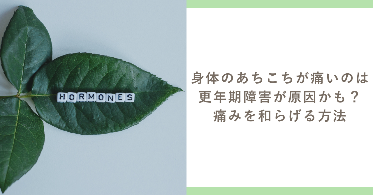 身体のあちこちが痛いのは更年期障害が原因かも？痛みを和らげる方法