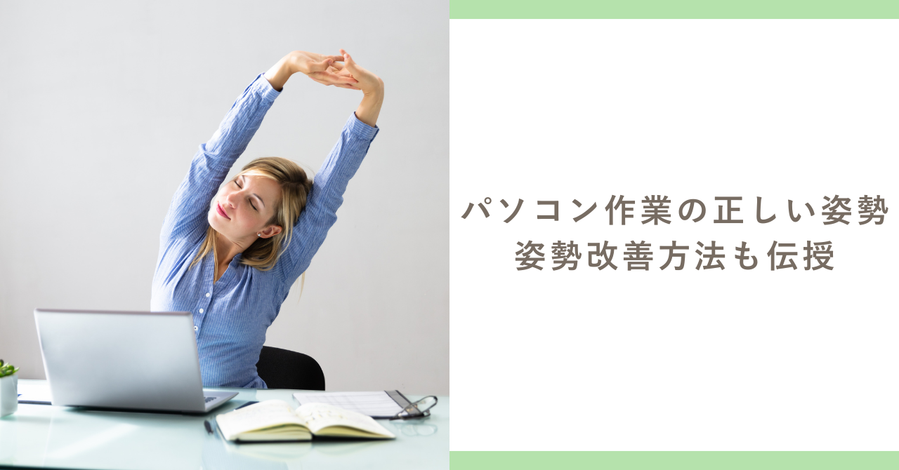 パソコン作業での正しい姿勢は？自宅でできる姿勢改善方法も伝授