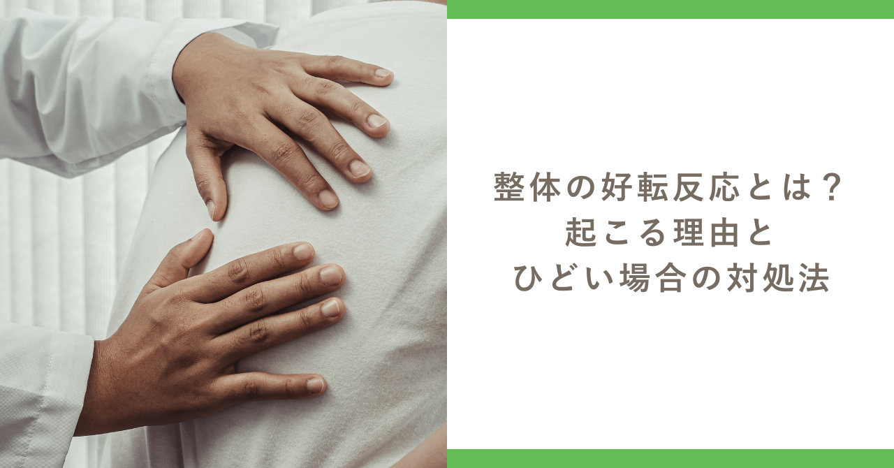 整体の好転反応とは？起こる理由とひどい場合の対処法